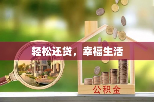 晋安轻松还贷，幸福生活