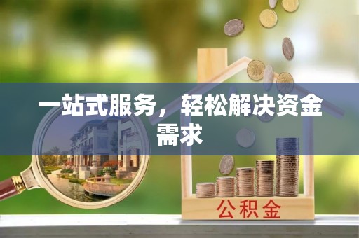 晋安一站式服务，轻松解决资金需求