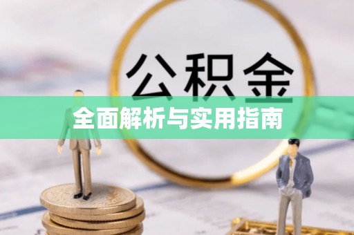 晋安全面解析与实用指南