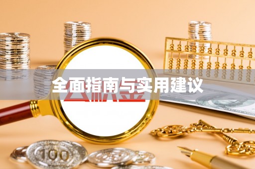 晋安全面指南与实用建议