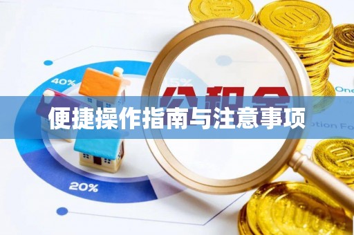 晋安便捷操作指南与注意事项