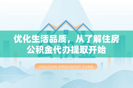 晋安优化生活品质，从了解住房公积金代办提取开始