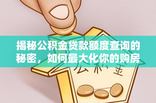 晋安揭秘公积金贷款额度查询的秘密，如何最大化你的购房资金？