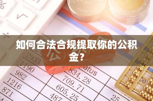 晋安如何合法合规提取你的公积金？