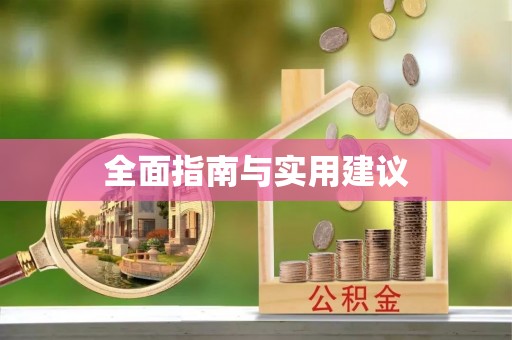 晋安全面指南与实用建议