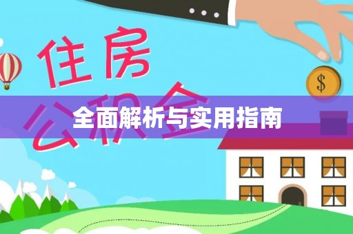 晋安全面解析与实用指南