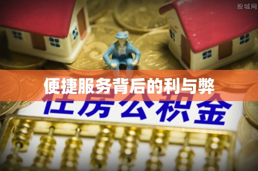 晋安便捷服务背后的利与弊