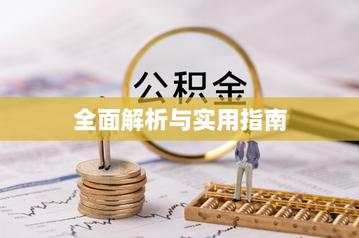 晋安全面解析与实用指南