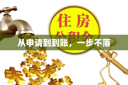 晋安从申请到到账，一步不落