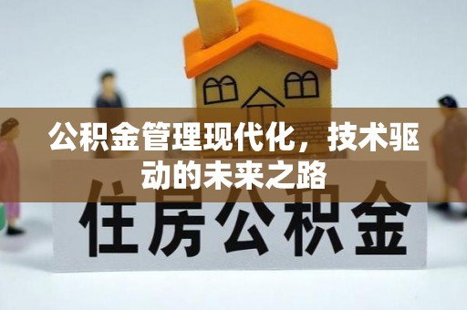 晋安公积金管理现代化，技术驱动的未来之路