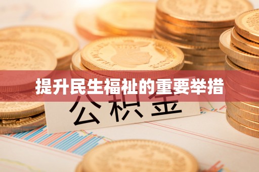 晋安提升民生福祉的重要举措