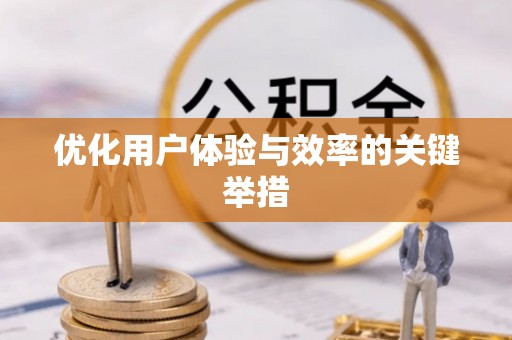晋安优化用户体验与效率的关键举措